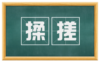 揉搓
