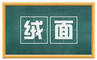 绒面