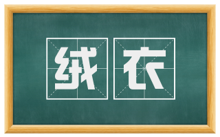 绒衣