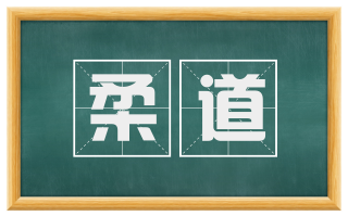 柔道