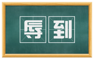 辱到