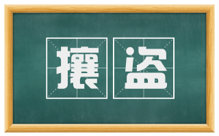攘盗