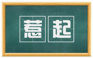 惹起