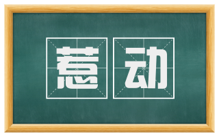 惹动