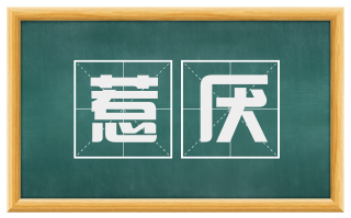 惹厌