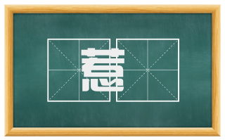 惹祻