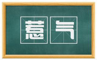 惹气