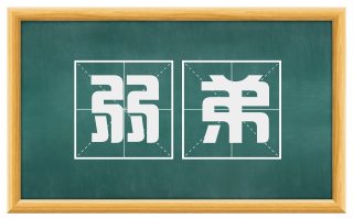 弱弟