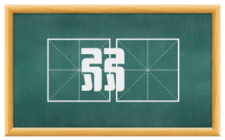 弱蔕