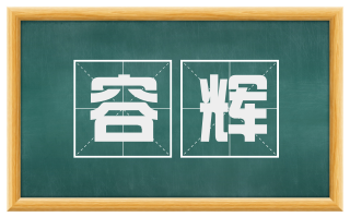 容辉