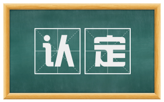 认定