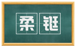 柔铤