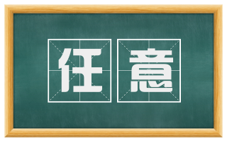 任意