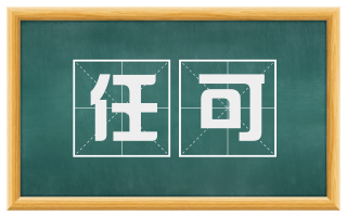 任可