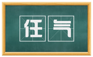 任气
