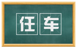 任车