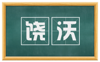 饶沃