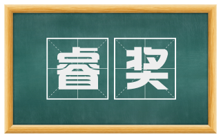睿奖