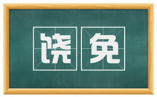 饶免