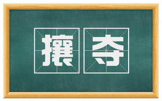 攘夺