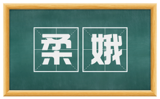 柔娥