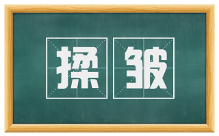 揉皱
