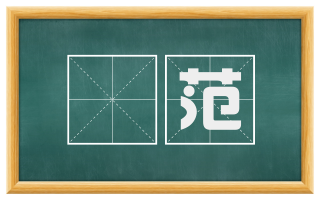 镕范