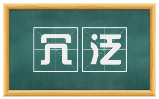 冗泛