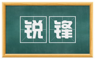 锐锋