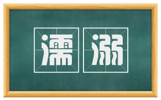 濡溺