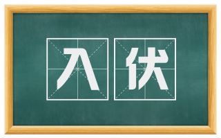 入伏