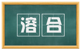 溶合