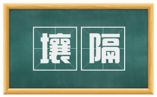 壤隔
