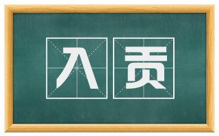 入贡