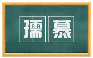 孺慕