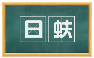 日蚨
