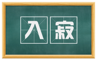 入寂