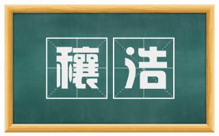穰浩
