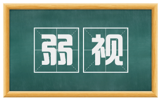 弱视