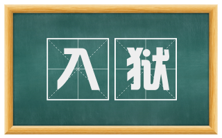 入狱