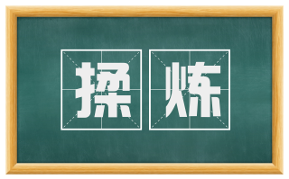 揉炼