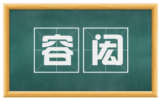 容闳