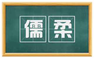 儒柔