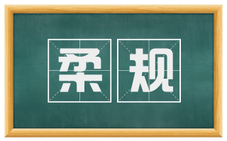 柔规