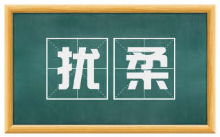 扰柔
