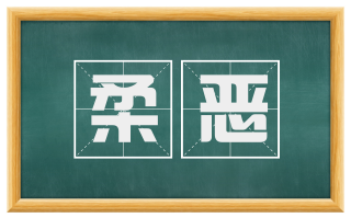 柔恶