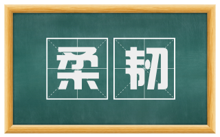 柔韧