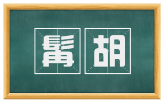 髯胡