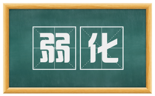 弱化