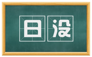 日没